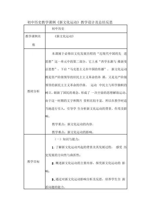 初中历史教学课例《新文化运动》教学设计及总结反思