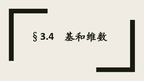 线性代数3.4 基和维数