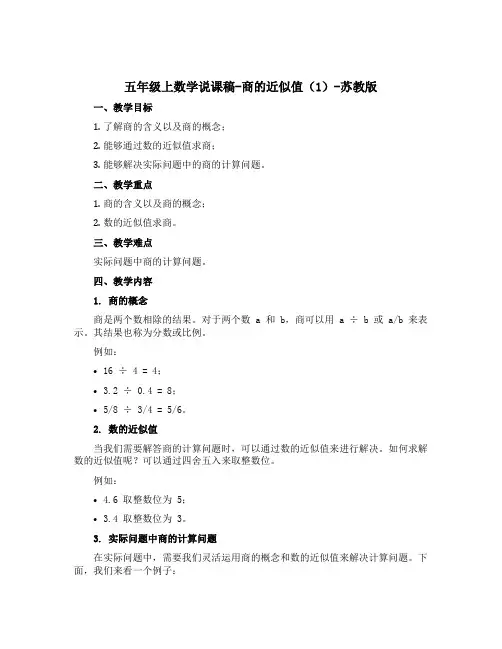 五年级上数学说课稿-商的近似值(1)-苏教版