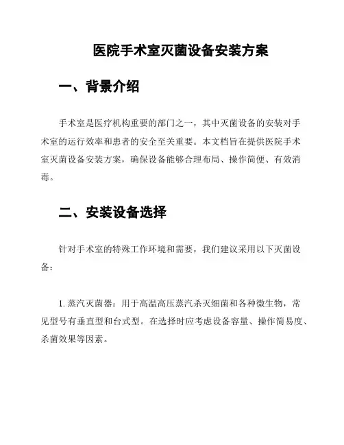医院手术室灭菌设备安装方案