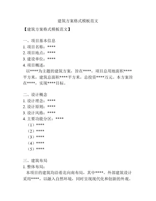 建筑方案格式模板范文