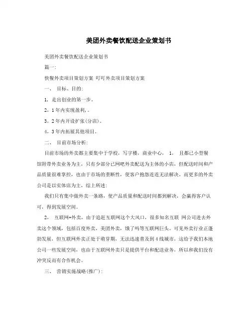 美团外卖餐饮配送企业策划书