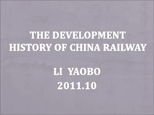 中国铁路发展史 presentation