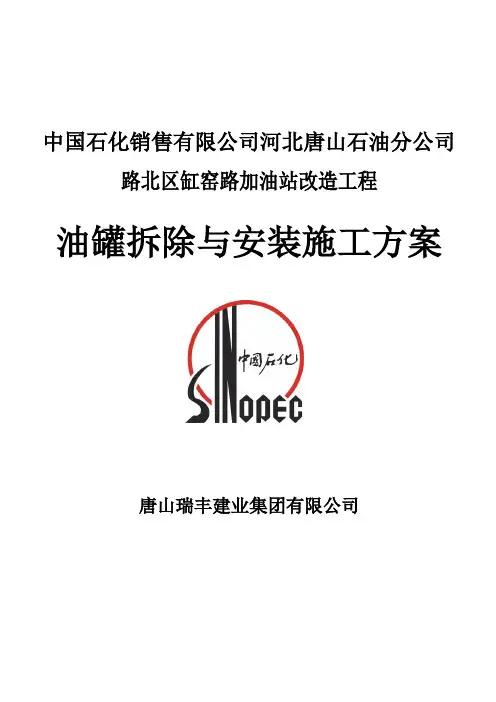 油罐拆除与安装专项方案