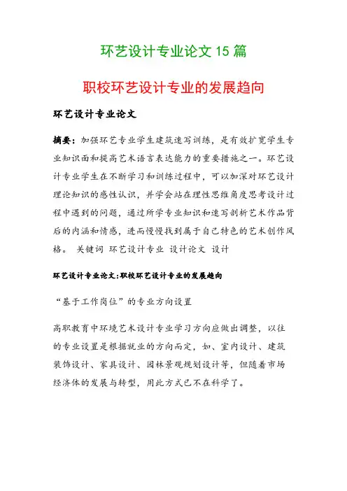 环艺设计专业论文15篇(职校环艺设计专业的发展趋向)