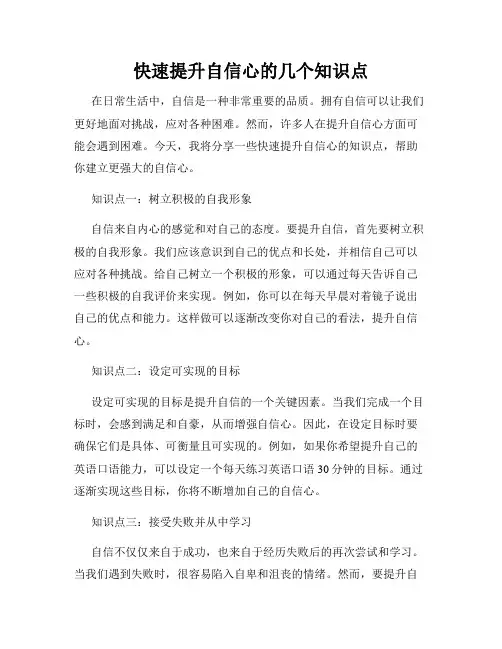快速提升自信心的几个知识点