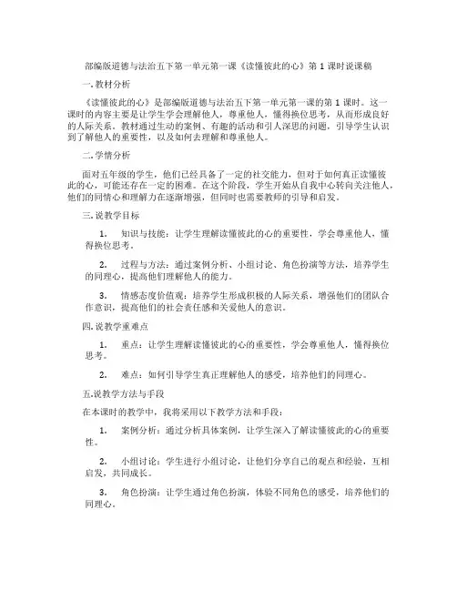 部编版道德与法治五下第一单元第一课《读懂彼此的心》第1课时说课稿