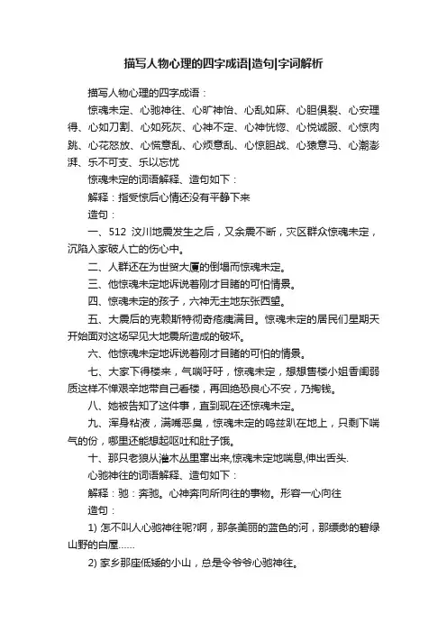 描写人物心理的四字成语造句字词解析