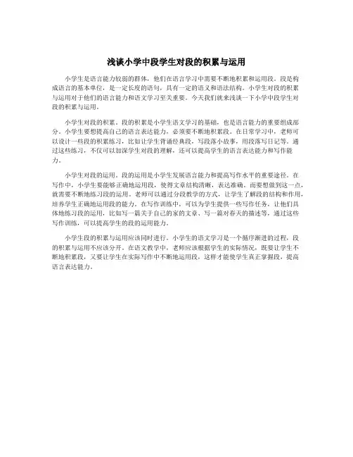 浅谈小学中段学生对段的积累与运用