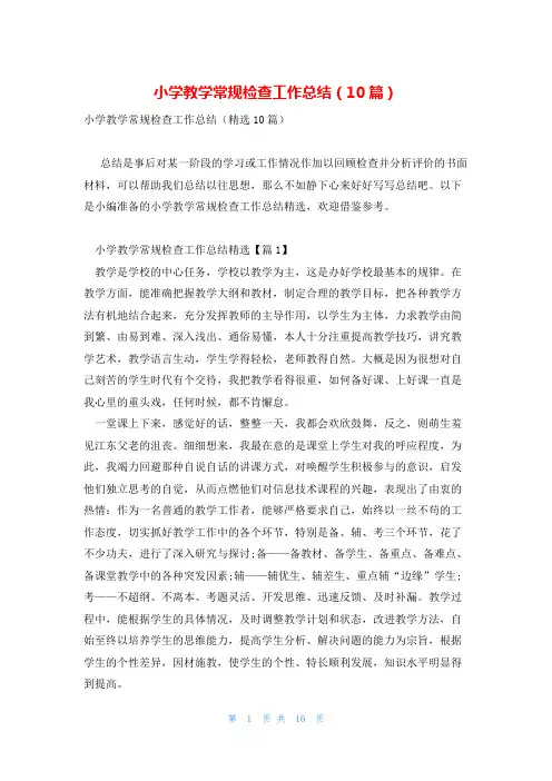 小学教学常规检查工作总结(10篇)