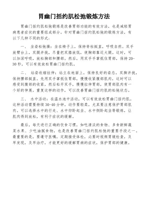 胃幽门括约肌松弛锻炼方法