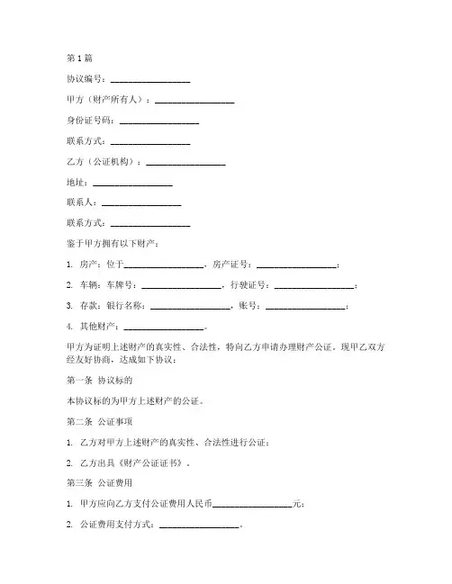 办财产公证协议模板(3篇)