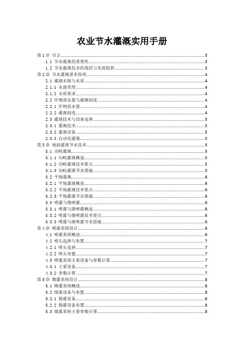 农业节水灌溉实用手册