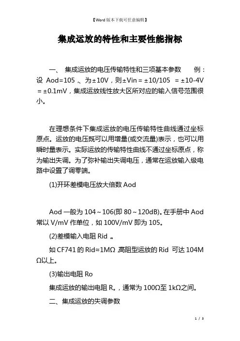 集成运放的特性和主要性能指标