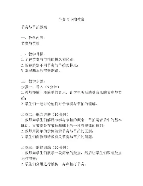 节奏与节拍教案