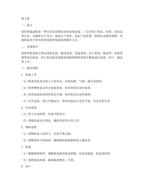 连续型装盒机操作规程(3篇)