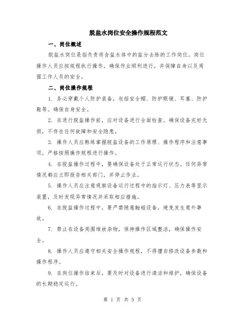 脱盐水岗位安全操作规程范文（二篇）