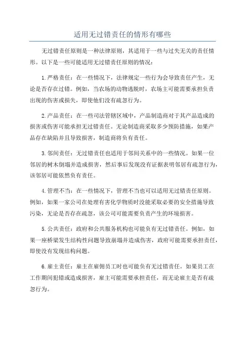 适用无过错责任的情形有哪些