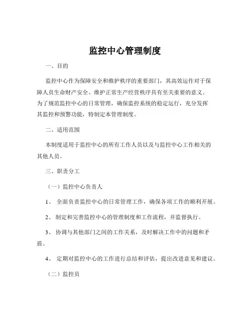监控中心管理制度