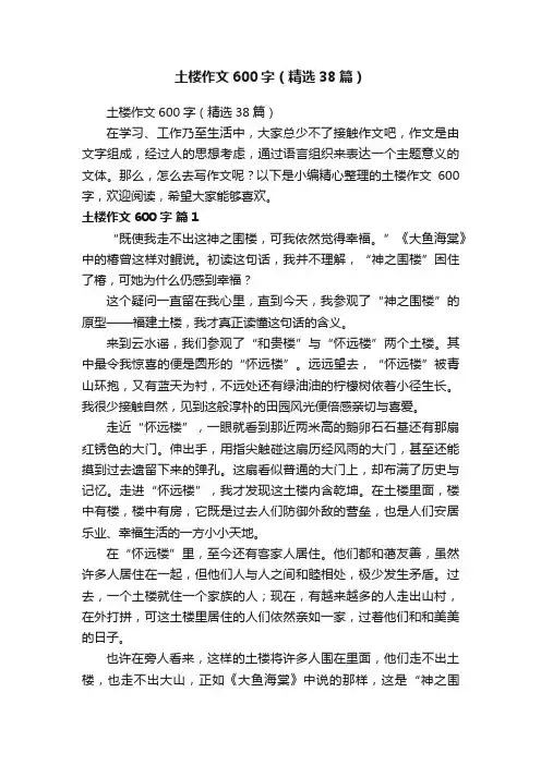 土楼作文600字（精选38篇）