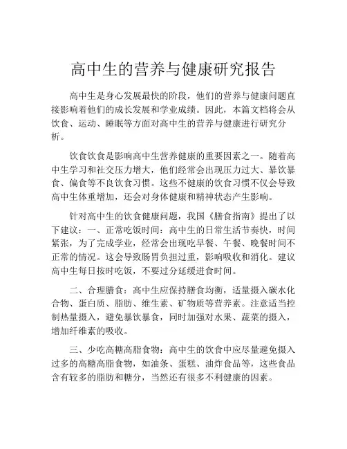 高中生的营养与健康研究报告