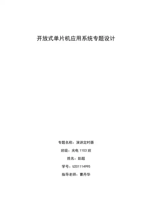 单片机课程设计C8051F310EVM演讲计时器设计 华中科技大学 彭超