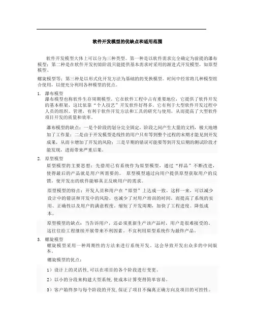 软件开发模型的优缺点和适用范围