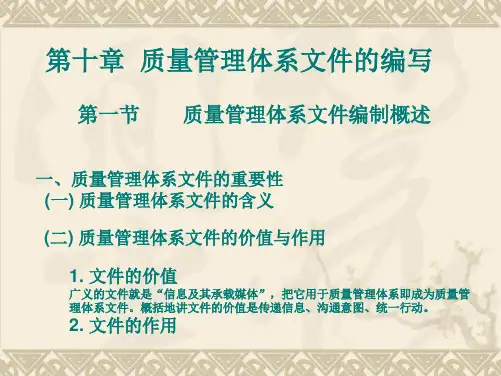《质量管理学》第十章：质量管理体系文件的编写.pptx