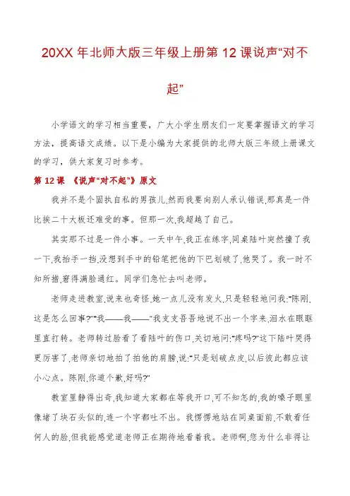 北师大版三年级上册第12课说声“对不起”