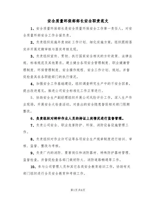 安全质量环保部部长安全职责范文（3篇）