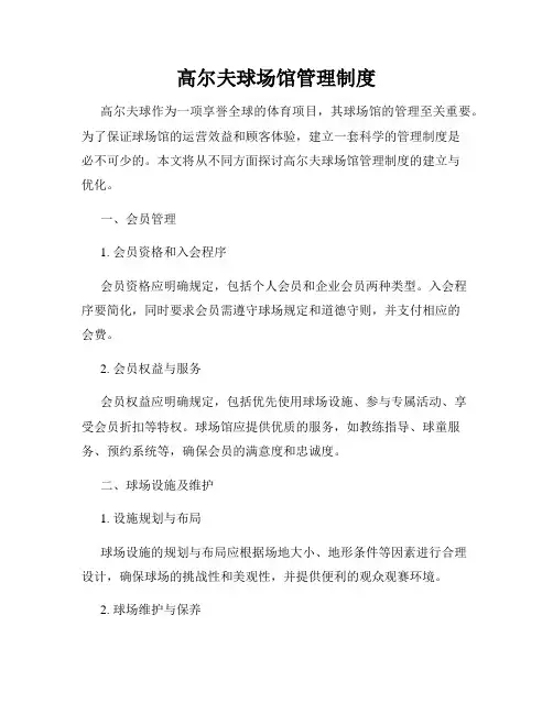高尔夫球场馆管理制度
