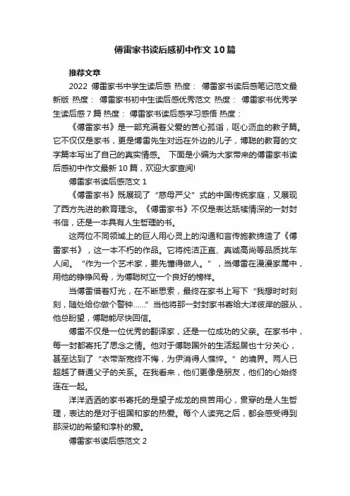 傅雷家书读后感初中作文10篇