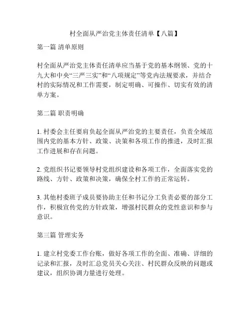 村全面从严治党主体责任清单【八篇】
