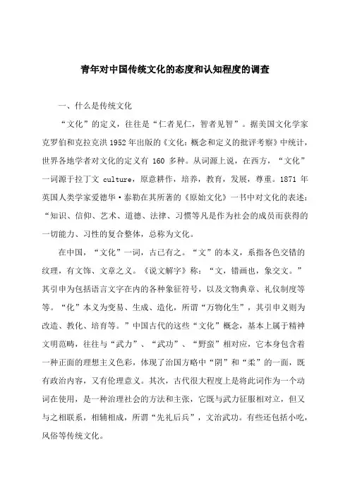 毛概报告 青年对中国传统文化的态度和认知程度的调查