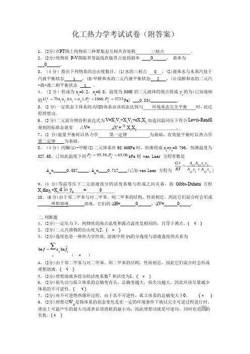 化工热力学考试试卷(附答案)