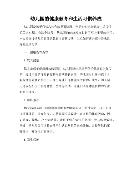 幼儿园的健康教育和生活习惯养成