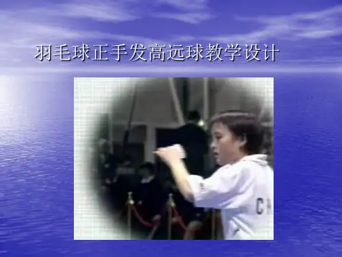羽毛球说课稿PPT