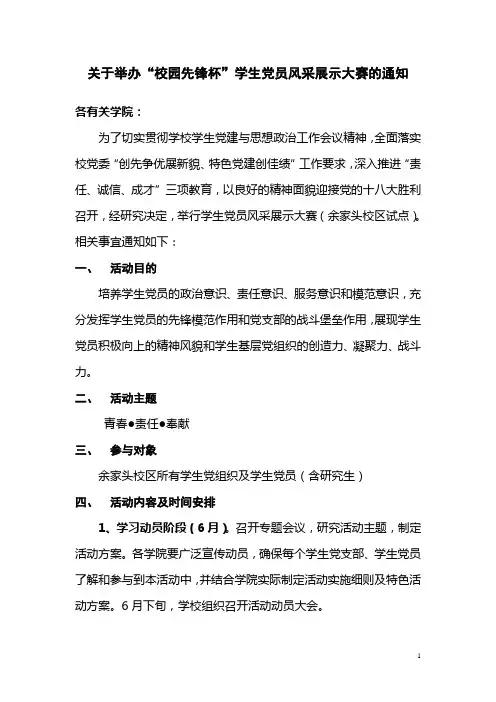 “校园先锋杯”学生党员风采展示大