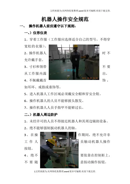 机器人操作安全规范1