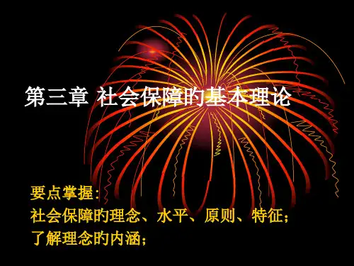 社会保障的基本理论