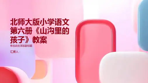 北师大版小学语文第六册