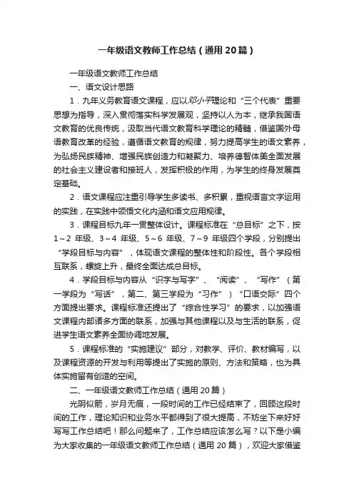 一年级语文教师工作总结（通用20篇）