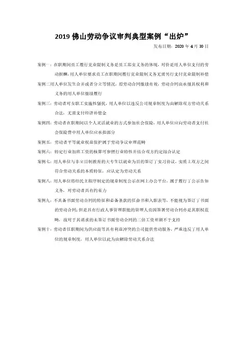 2019年度佛山劳动争议审判典型案例“出炉”