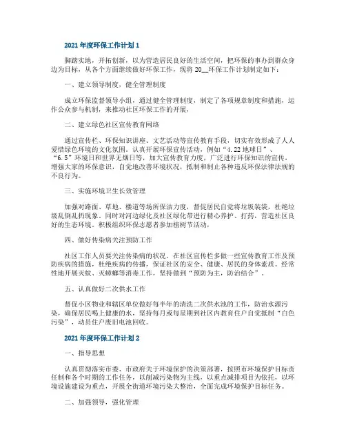 2021年度环保工作计划