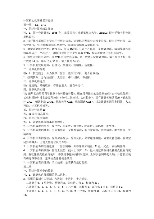 计算机文化基础复习提纲