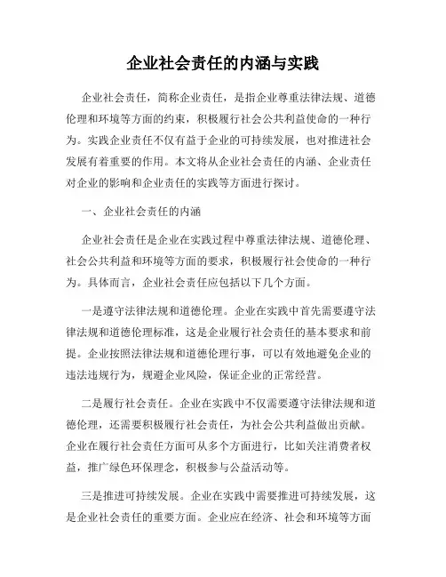 企业社会责任的内涵与实践