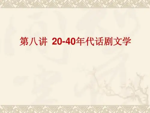 第八讲,20-40年代话剧文学