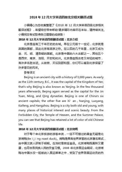 2018年12月大学英语四级北京相关翻译试题