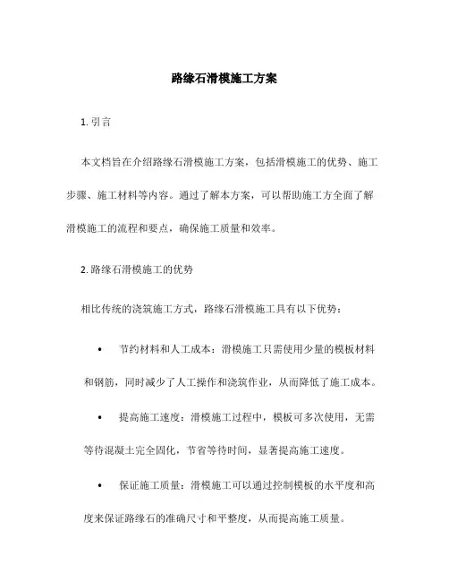 路缘石滑模施工方案