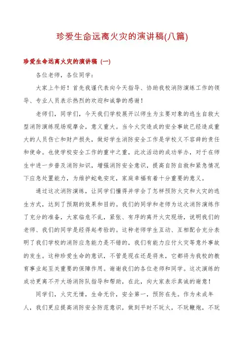 珍爱生命远离火灾的演讲稿(八篇)